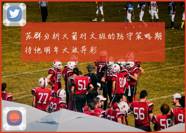 苏群分析火箭对文班的防守策略期待他明年大放异彩