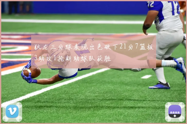 狄龙三分球表现出色砍下21分7篮板3助攻1抢断助球队获胜